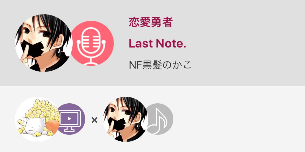 kurokaminokako's tweet image. #Last_Note #恋愛勇者 #高音質 歌いたくなったので笑

恋愛勇者  / Last Note. 
#nanamusic
nana-music.com/sounds/0194e17…