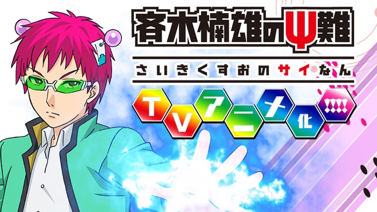 今期見るアニメ
斉木楠雄のΨ難
SERVAMP‐サーヴァンプ‐
食戟のソーマ 弐ノ皿
スカーレッドライダーゼクス 