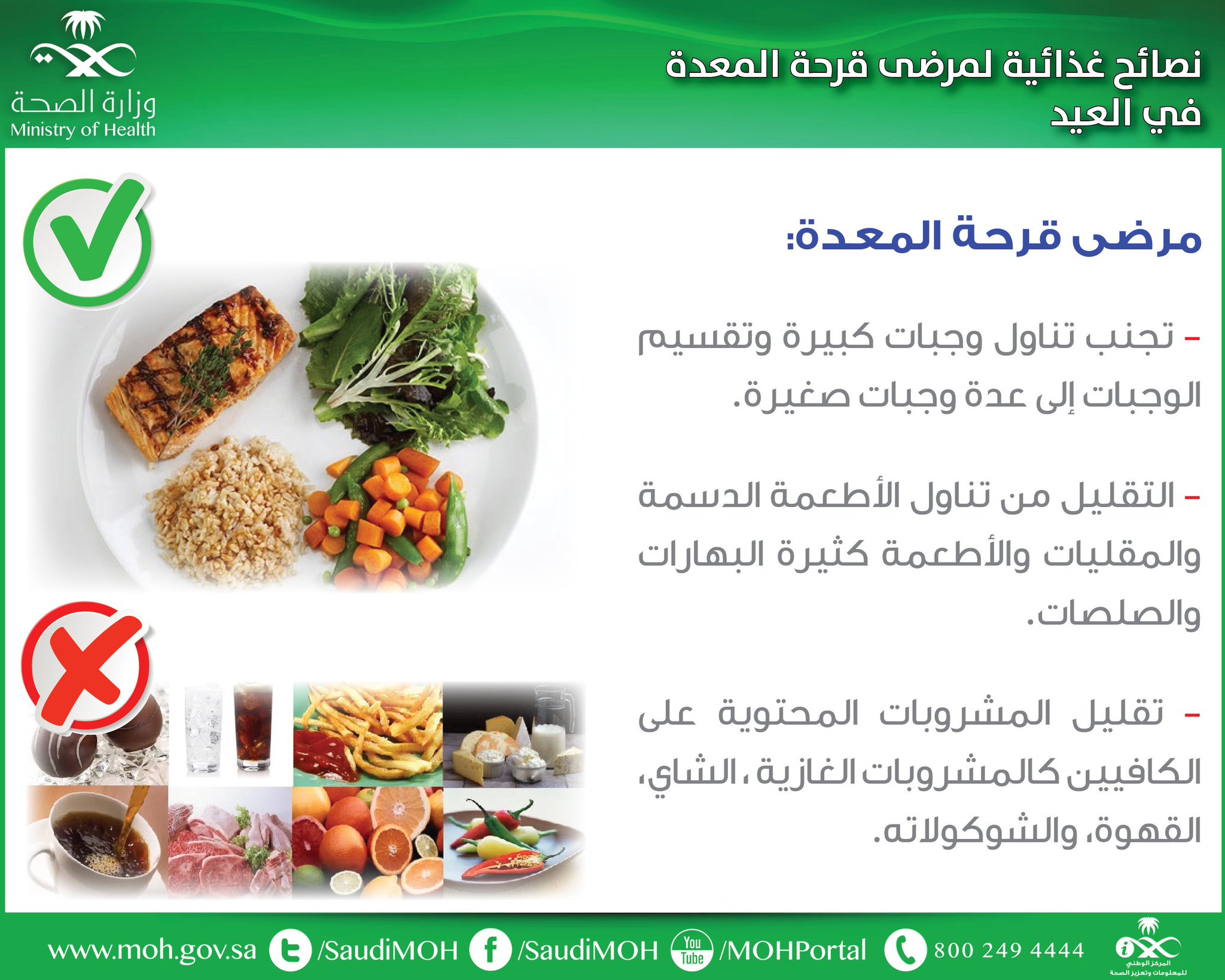 وزارة الصحة السعودية على تويتر: نصائح غذائية لمرضى قرحة المعدة خلال العيد للوقاية من العلاج التوعوي الصحي
