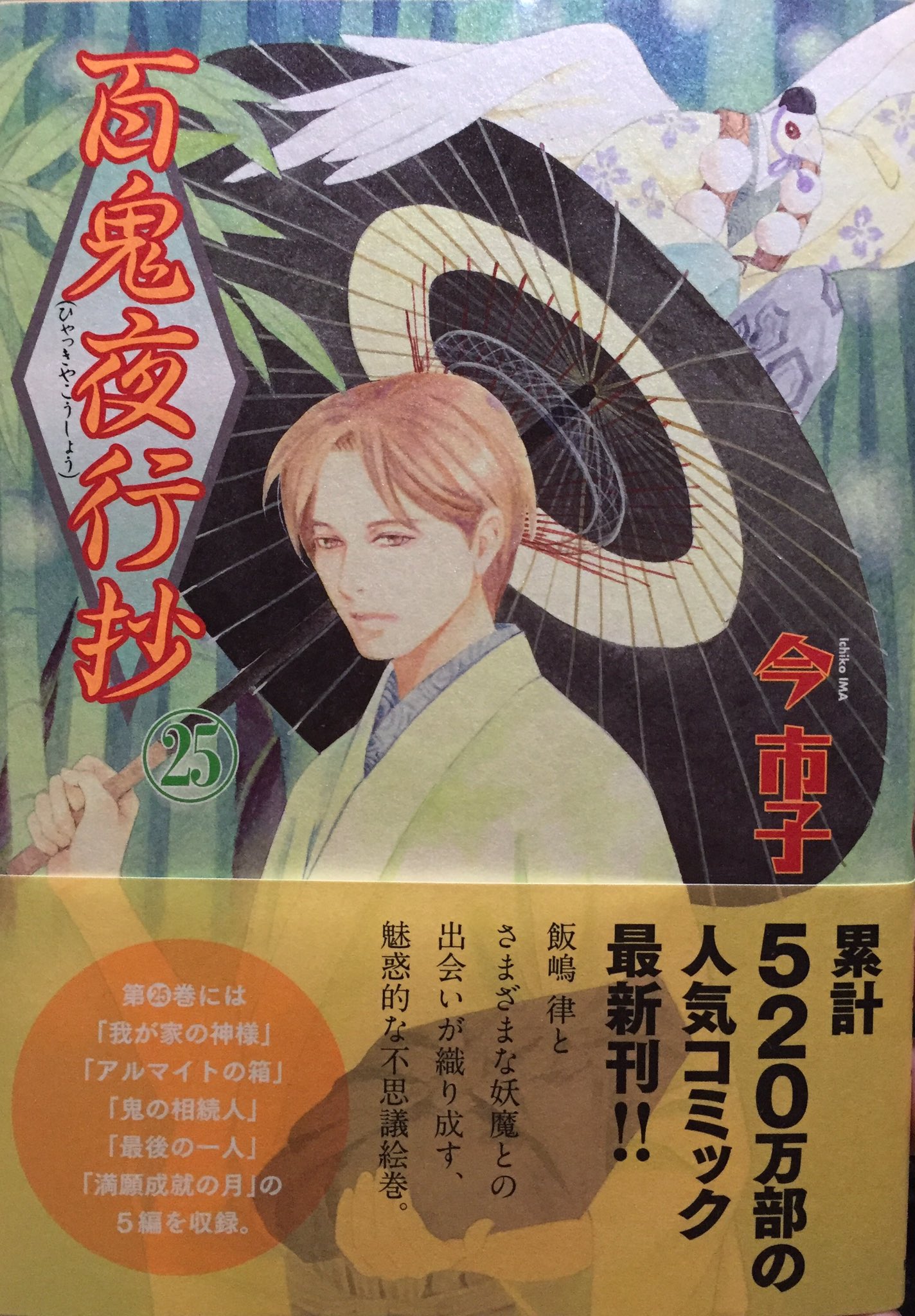Vette 今市子 百鬼夜行抄 25 Nemuki コミックス 連載読んでるけど相変わらずの調子 何度か読み返さないとどういうことだったのか判らないような話もあるんだよな 蝸牛の昔の話で おさきさんが女中に来るようになった話は貴重 T Co Vette 今市子 百鬼夜行抄 25 Nemuki コミックス 連載読んでるけど相変わらずの調子 何度か読み返さないとどういうことだったのか判らないような話もあるんだよな 蝸牛の昔の話で おさきさんが女中に来るようになった話は貴重 T Co