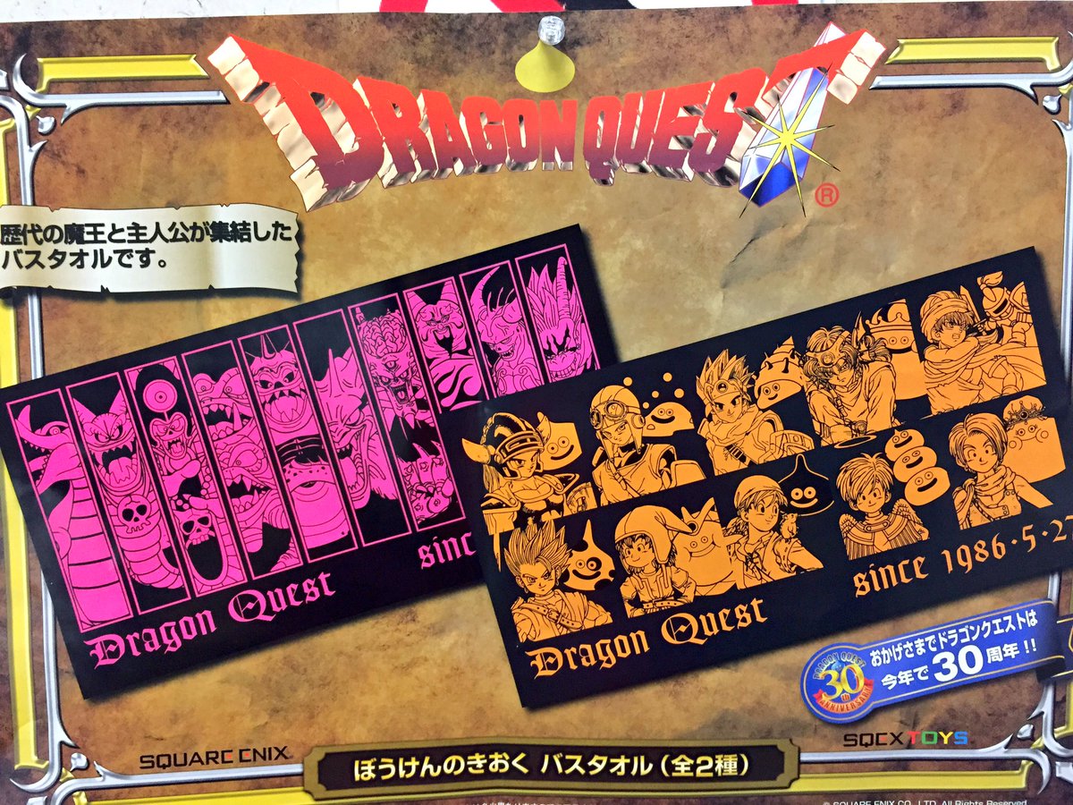 秋 葉 原 Hey 臨時休業4 25 Pa Twitter プライズ 新入荷 Dq30th ドラゴンクエスト ぼうけんのきおくバス タオル ドラクエの歴史がバスタオルに 歴代主人公 歴代魔王の2種 Hey2階に登場です 秋葉原hey Akiba ドラクエ