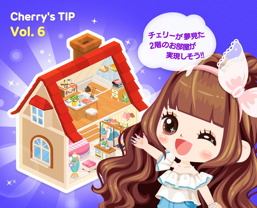 Line プレイ ラインプレイ Jp チェリーからのline プレイtip 2階 3階の部屋を作れるようになったよ リフォームショップに行って 別のマイルームを作ってみよう 詳細はブログをチェック T Co Iipxfzexen Lineプレイ