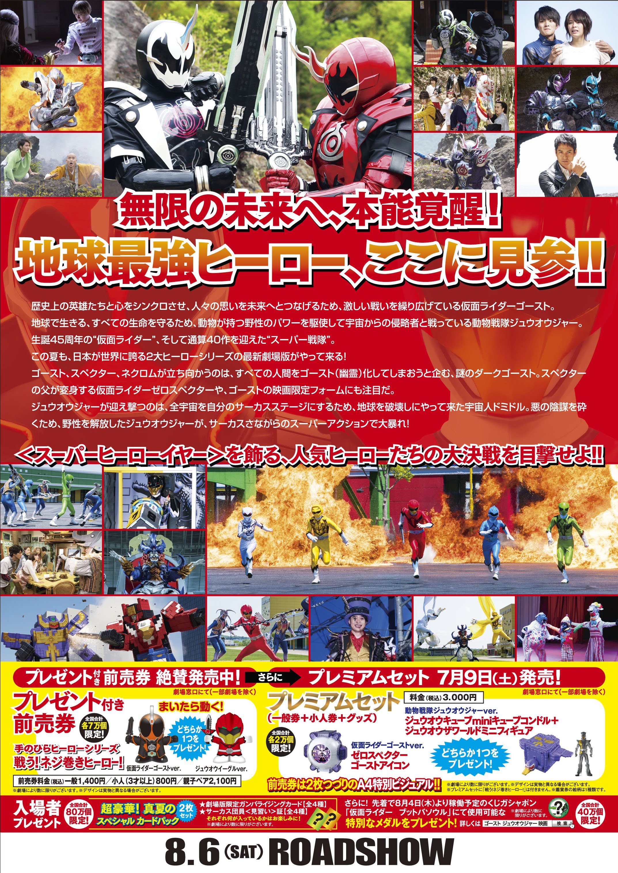 ｔ ジョイ リバーウォーク北九州 Al Twitter 劇場版 仮面ライダーゴースト １００の眼魂とゴースト運命の瞬間 劇場版 動物戦隊 ジュウオウジャー ドキドキサーカスパニック プレミアム前売券7 9 土 ｔ ジョイ リバーウォーク北九州で限定発売 前売券はａ４