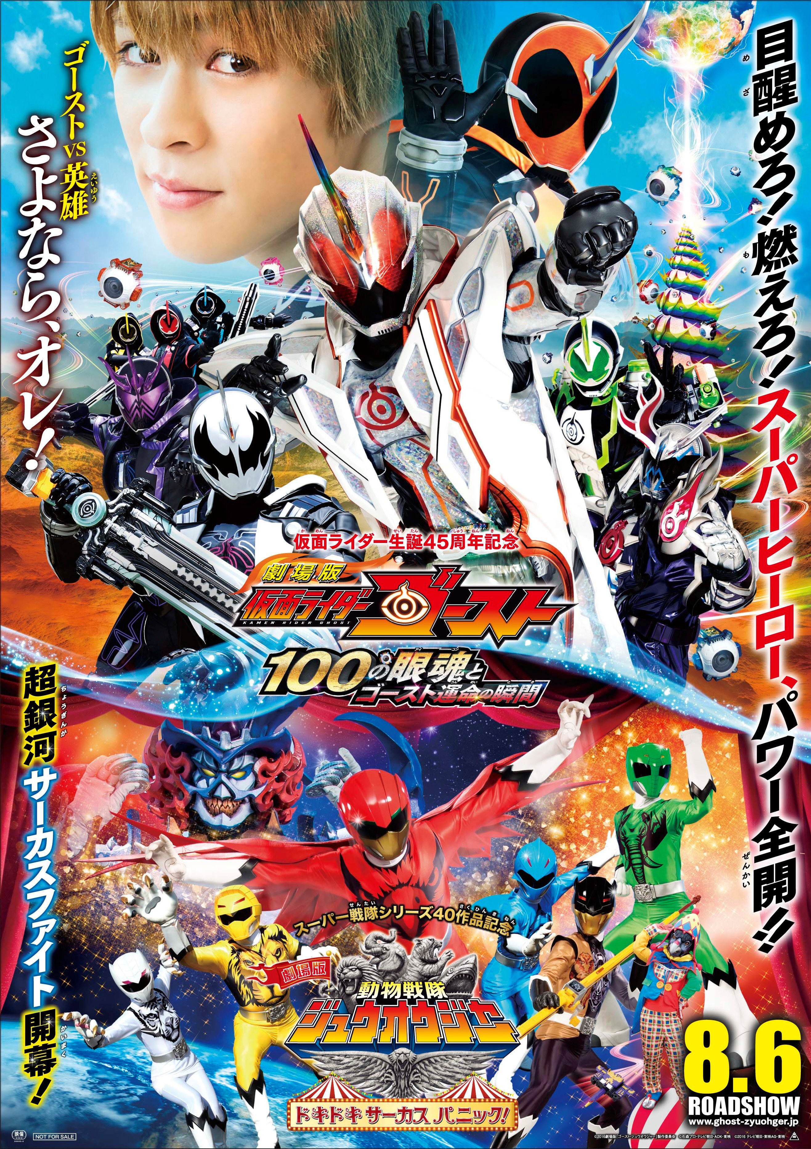ট ইট র ｔ ジョイ リバーウォーク北九州 劇場版 仮面ライダーゴースト １００の眼魂とゴースト運命の瞬間 劇場版 動物戦隊ジュウオウジャー ドキドキサーカスパニック プレミアム前売券7 9 土 ｔ ジョイ リバーウォーク北九州で限定発売 前売券は