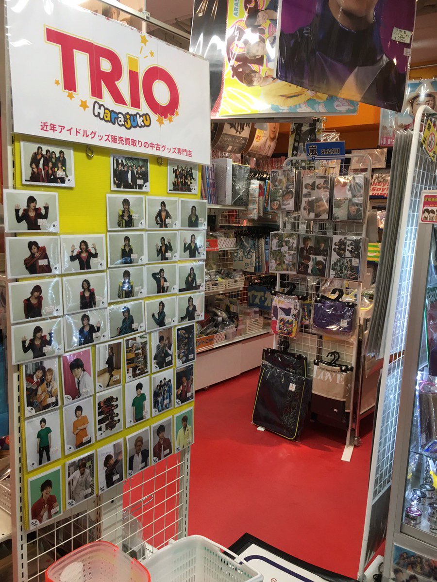 Trio原宿2号店 a他 trio原宿店 本日も11時 夜8時迄 買取り随時対応 もうすぐ夏休み 皆様のご予定は如何でしょうか a ジャニーズ関連グッズを中心に沢山のアイドルグッズ販売買取り展開中 当店夏休み期間中も休まず通常営業 ご来店下さい Trio原宿2号店 a他 trio原宿店 本日も11時 夜8時迄 買取り随時対応 もうすぐ夏休み 皆様のご予定は如何でしょうか a ジャニーズ関連グッズを中心に沢山のアイドルグッズ販売買取り展開中 当店夏休み期間中も休まず通常営業 ご来店下さい