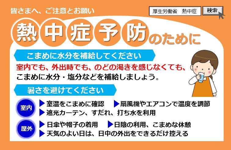 厚生労働省 熱中症 になったら めまい だるさ 頭痛などの症状が出たらエアコンの効いた部屋など涼しい場所へ移動し 衣服をゆるめて体を冷やし 首回り 脇の下 足の付け根など 水分 塩分補給 意識がない 水が飲めない場合はすぐに救急車を 厚生労働省 熱中症 になったら めまい だるさ 頭痛などの症状が出たらエアコンの効いた部屋など涼しい場所へ移動し 衣服をゆるめて体を冷やし 首回り 脇の下 足の付け根など 水分 塩分補給 意識がない 水が飲めない場合はすぐに救急車を
