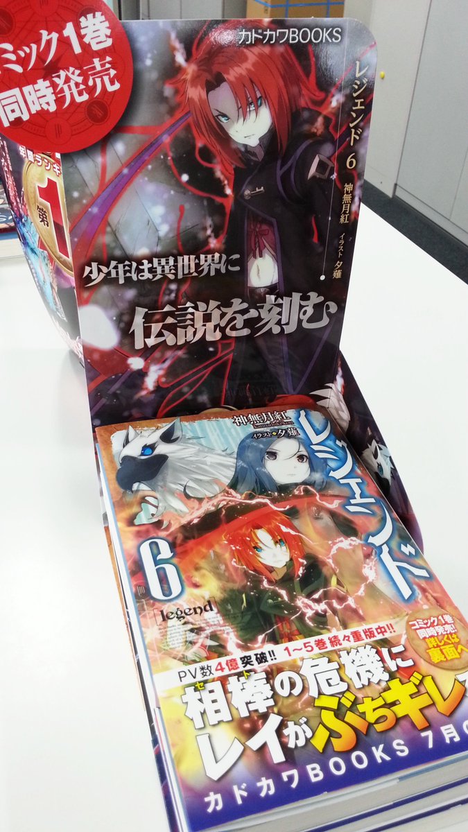 カドカワbooks編集部 7 9 土 発売 レジェンド6 著 神無月紅 イラスト 夕薙 販売台つくりました 夕薙先生のイラスト めちゃくちゃかっこいいです コミックも同時発売中 T Co Fxxibnfer0 カドカワbooks編集部 7 9 土 発売 レジェンド6 著 神無月紅 イラスト 夕薙 販売台つくりました 夕薙先生のイラスト めちゃくちゃかっこいいです コミックも同時発売中 T Co Fxxibnfer0
