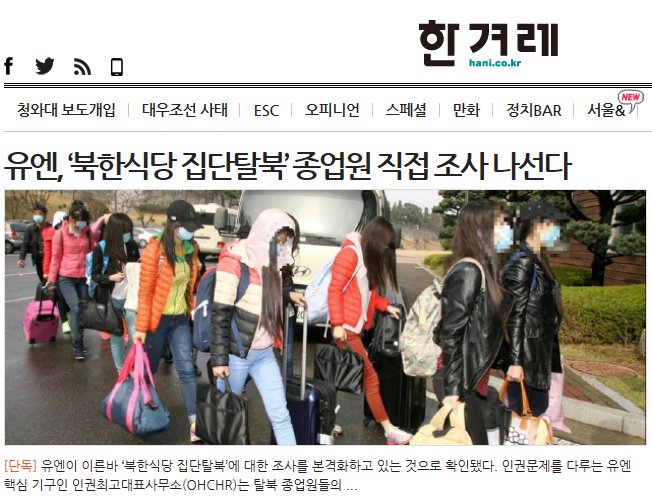 [단독] 유엔, 탈북 종업원 직접 조사 나서…정부는 접견 불허 
-인권 후진국으로 전락시킨 무능한정권의 방해가 또 시작되겠지...
hani.co.kr/arti/politics/…