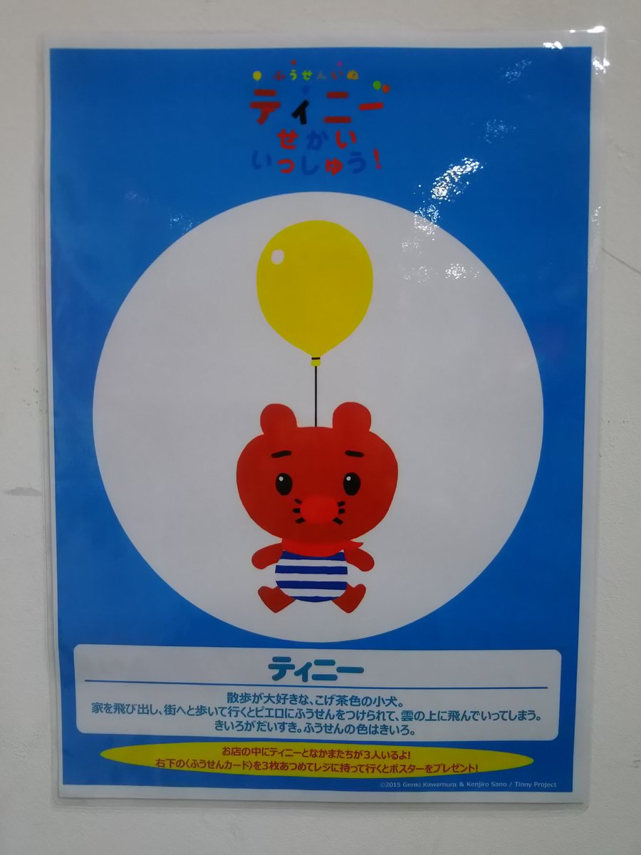 Hmvららぽーと豊洲 ふうせんいぬティニー 7 13のセカンドシーズンdvd発売記念 ただいま当店の店内にティニーと仲間たちが3人隠れているます 全員見つけたらポスターをプレゼント 先着ですのでお早めに T Co Qhqupayar3