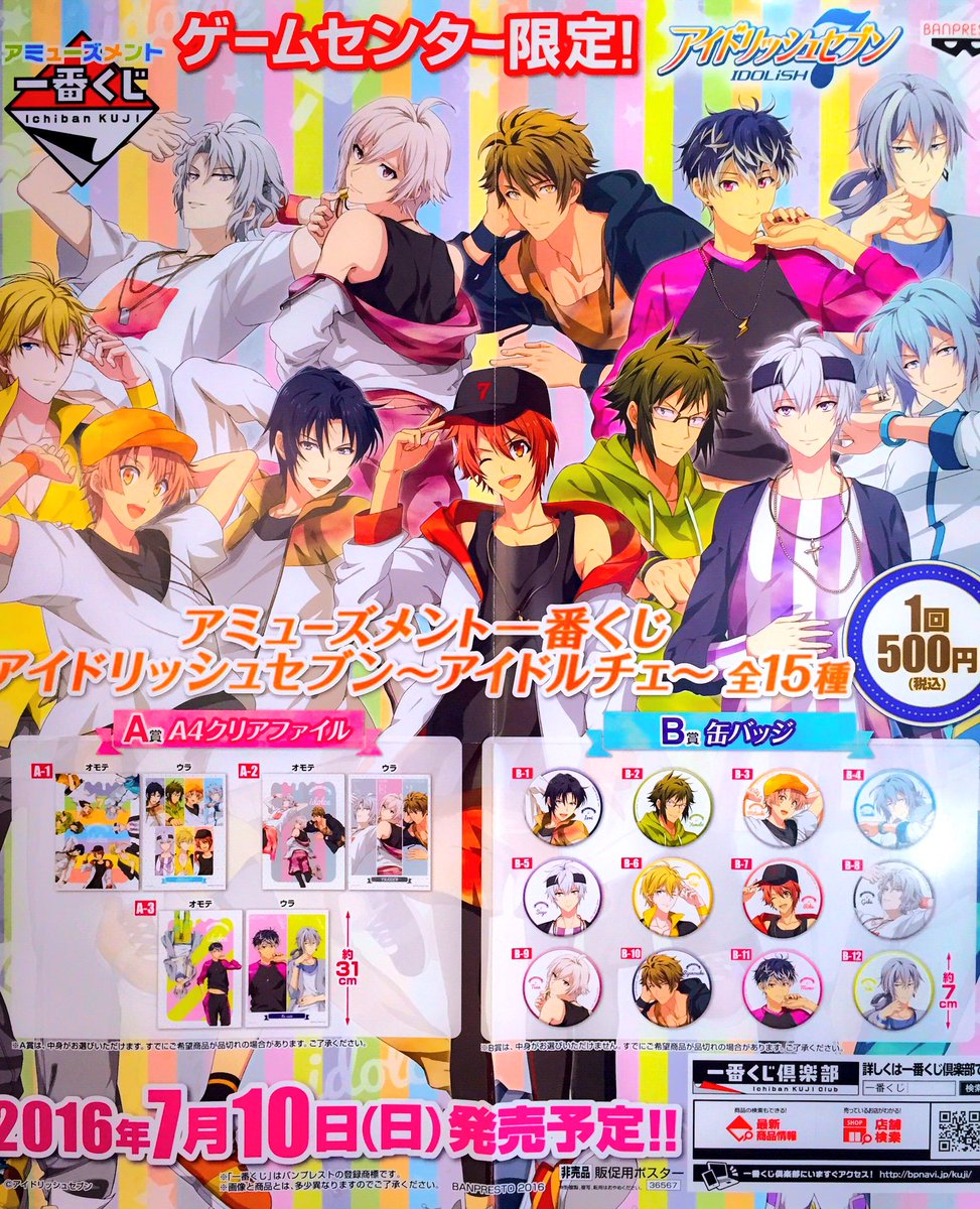 ゲームパニック三郷 Auf Twitter 一番くじ アミューズメント一番くじ アイドリッシュセブン アイドルチェ 7月10日 日 より キッズキャッスルカウンターにて販売開始予定 アミューズメント施設限定のレア商品です V アイナナ 一番くじ 三郷