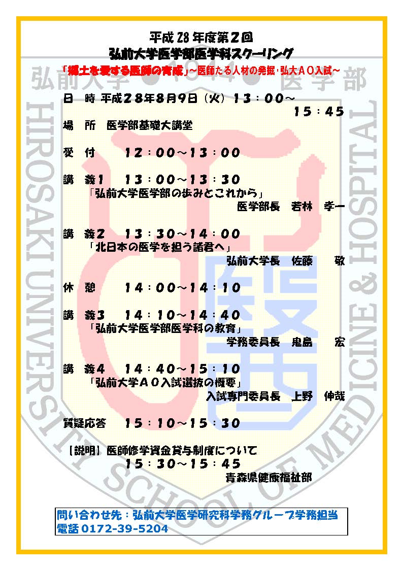 弘前大学大学院医学研究科 医学部医学科on Twitter イベント 平成28年度第2 回弘前大学医学部医学科スクーリングについてhttps T Co Ldrjlhrfeb 弘前大学大学院医学研究科 医学部医学科on Twitter イベント 平成28年度第2 回弘前大学医学部医学科スクーリングについてhttps T Co Ldrjlhrfeb