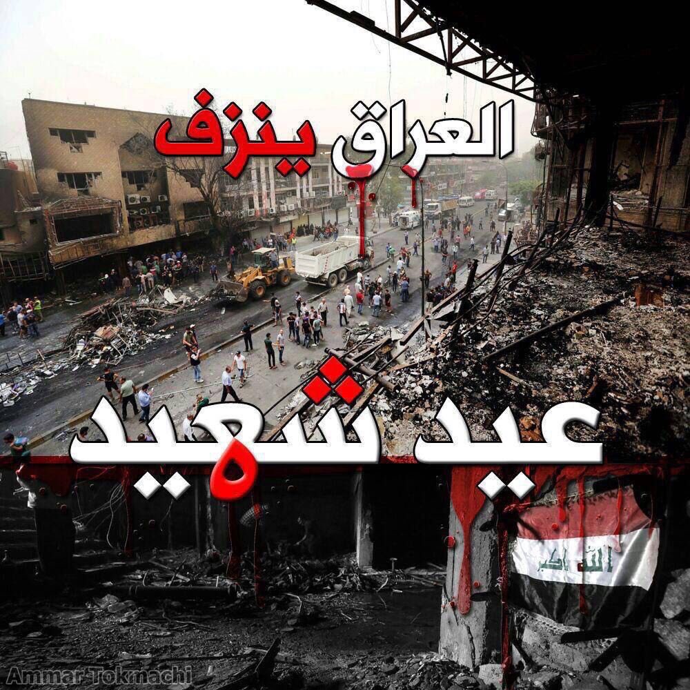 اه لجرحك ياعراق الطهر