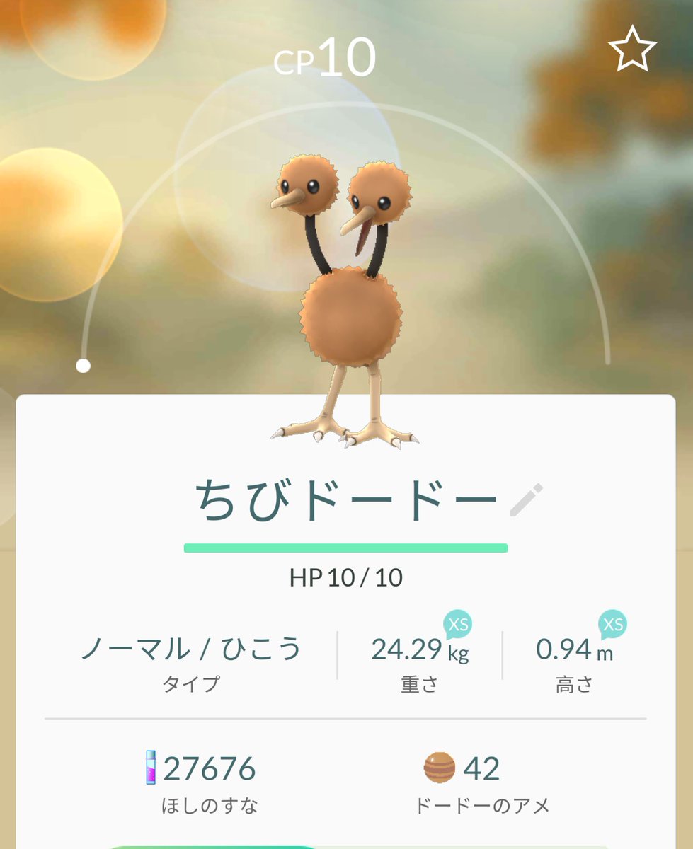 たかさおじさん Auf Twitter ポケモンgoの個体差 ドードー図鑑設定たかさは1 4mだが Xlで1 76 Xsで0 94 40cmほどのブレは存在するということらしい Xl付けば最大値 というわけではないので もう少し大きいの重いのも居るかもしれない