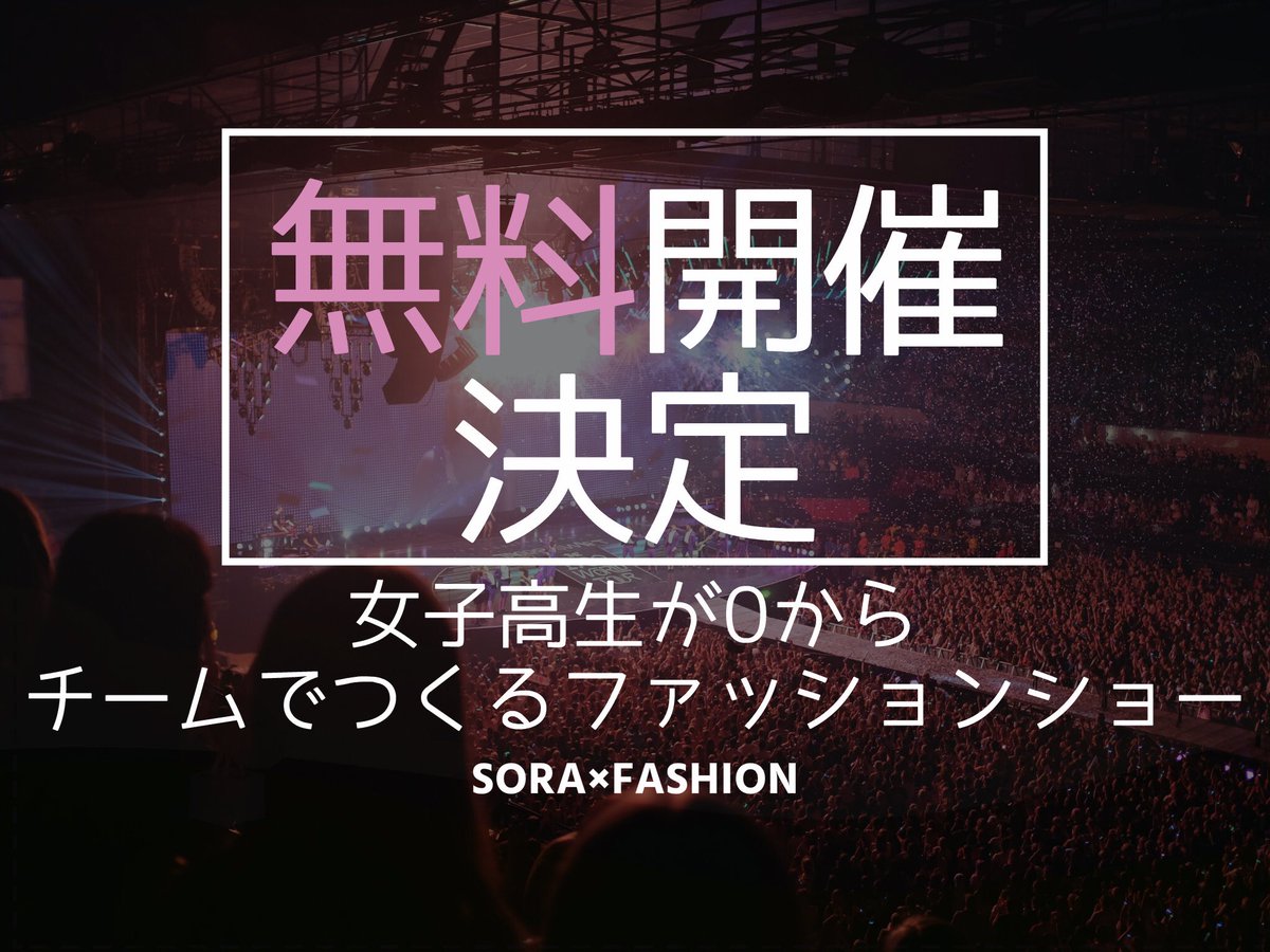 soraxfashion's tweet image. 【◎無料開催決定◎】
この度、さまざまな方々からご協力いただいた結果、
プログラムを無料でみなさんにお届けすることができることになりました！

既にお申し込みいただいた方も
5,000円ではなく、無料となりますのでご安心ください。