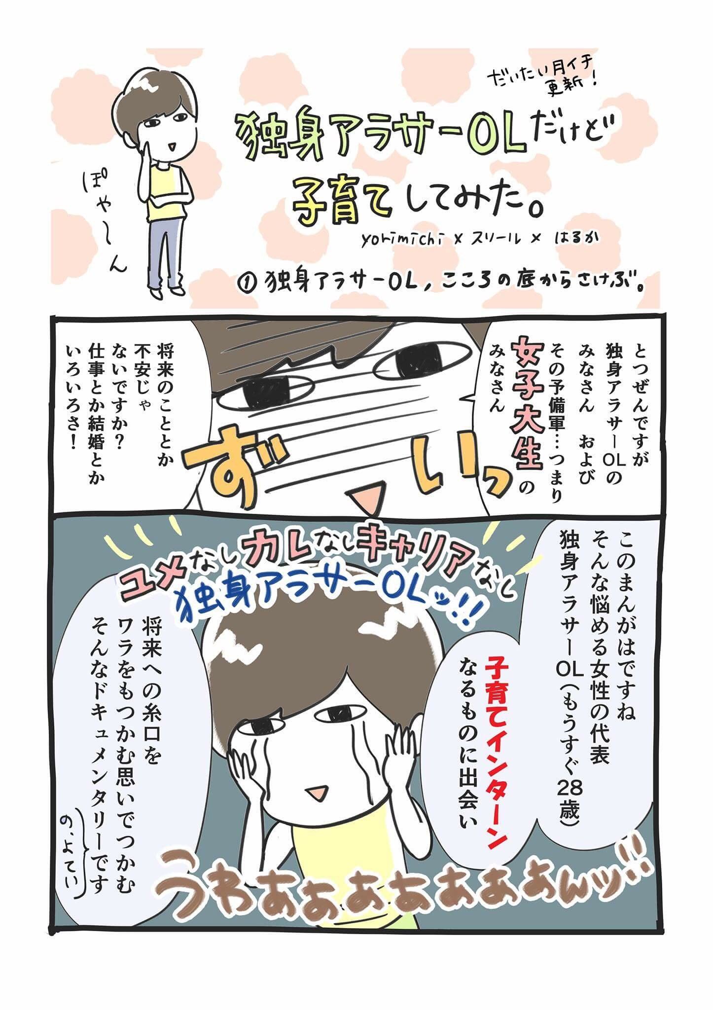 はるか 社会人大学生のサブ垢 No Twitter 漫画はじまるよ テンプレ通り焦る独身アラサーolが子育て体験する レポ漫画を描くことになりました 初連載 O 色々捨て身で描いてく予定なので笑 同世代 以下の方ぜひ 月1予定 T Co Yqjwh6liou T Co
