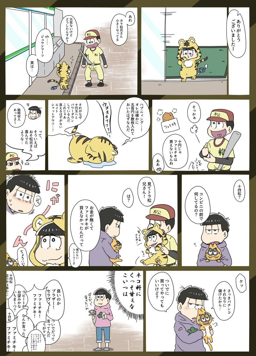 みついち この前のファミチキトラ松絵のつづき漫画 へそウォ並にはしゃいで この後みんなでめちゃめちゃファミチキした