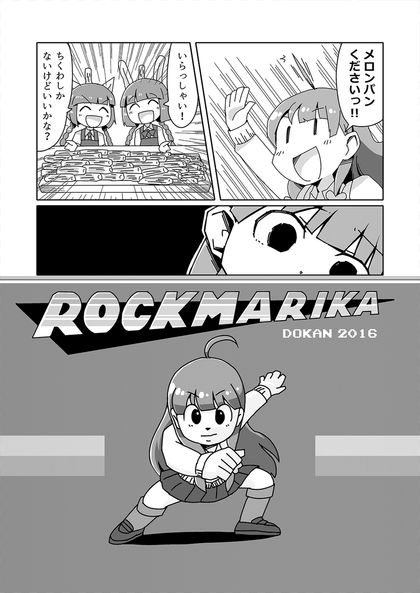 7月31日JunctionBox【J02】いのさん(@tellu0120 )のひなビタ♪本に10P描かせてもらいました!何者かの手によって世界中の食べ物がちくわになってしまった…ボスを倒し特殊武器を吸収しながらまり花が戦う漫画です! 