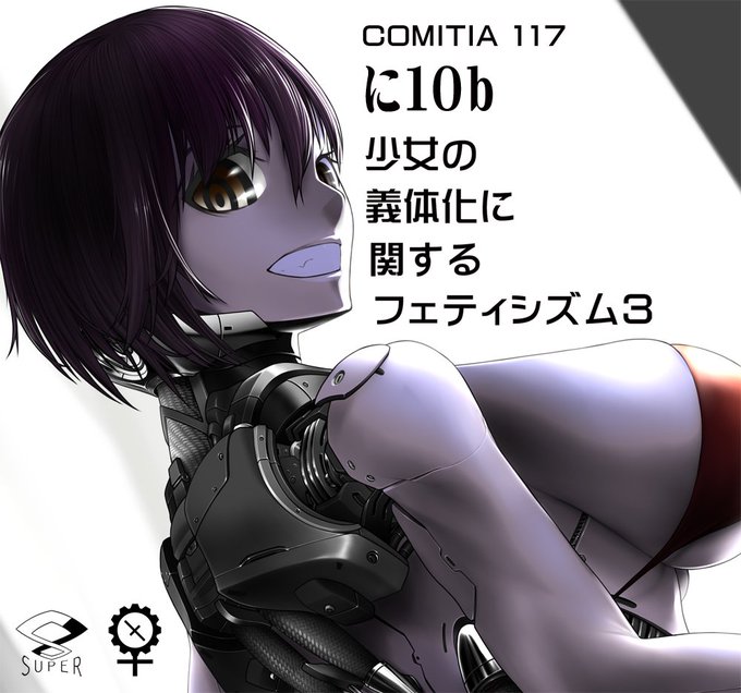 義体化フェチ3のtwitterイラスト検索結果