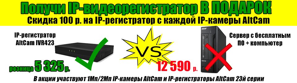 AltCam_tech's tweet photo. C каждой покупки 1Мп/2Мп IP-камер вы получаете скидку 100р на любой IP-регистратор 23й серии https://t.co/nXQpmM3pUP https://t.co/ojDbR0G5rF