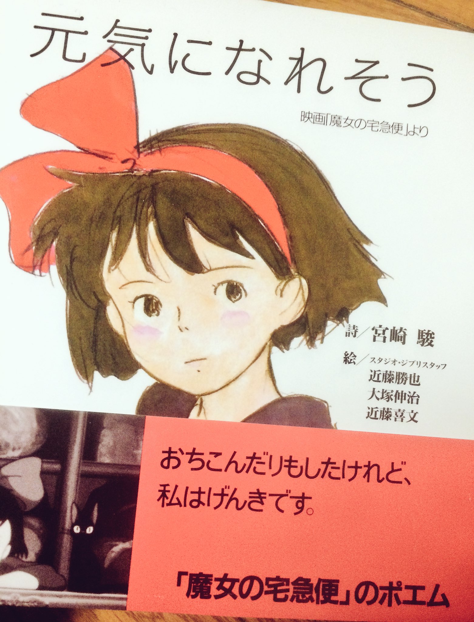 Twitter 上的 モリ M0ri Sh1 魔女の宅急便の本 元気になれそう キキが映画では見せない心中を日記のように綴ってある素敵な本なんですが 小沢健二を好きな人が思わず おっ と思うような文章がちらほら 落ち込んだ時なんかに読むと 元気になれそう な一冊