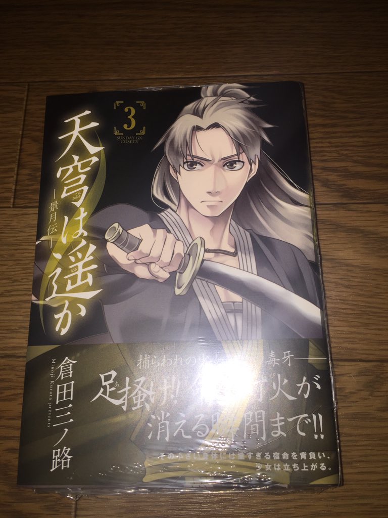 倉田三ノ路 天穹は遥か 3巻発売 サンデーgx 8月号巻頭カラーです よろしくお願いしますー 2枚目は今月の役得シーン