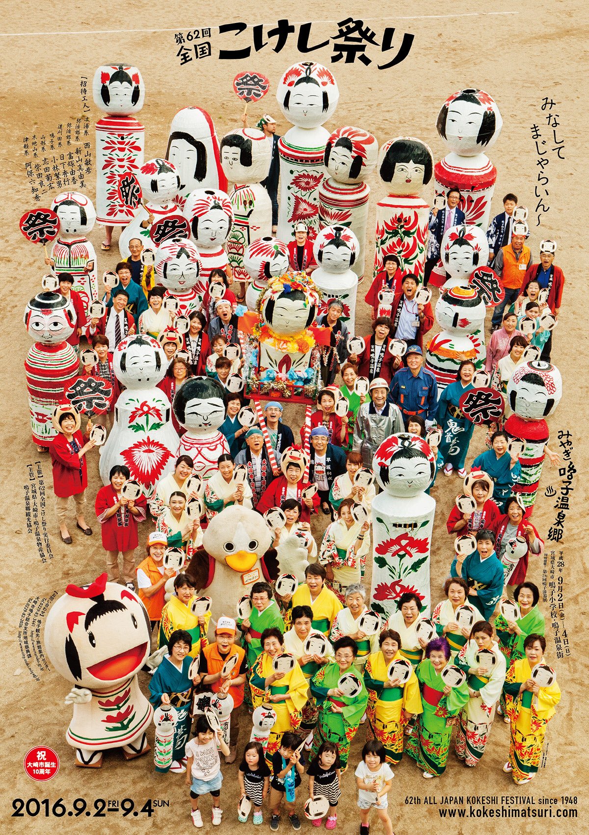 تويتر 全国こけし祭り على تويتر 第62回全国こけし祭りのポスターが完成しました お祭り会場となる鳴子小学校の校庭で工人さん 鳴子のみなさん 鳴子小学校6年生と楽しく撮影しました 今後 鳴子温泉をはじめいろいろな場所で見ていただけると思いますので お