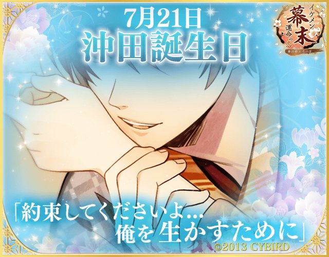 イケメン幕末 公式 على تويتر 沖田誕生日 7月21日は沖田の誕生日 限定スチル付きストーリーはもう読んだ 沖田に贈り物をすると かわいいお返しがもらえちゃう 詳細はゲームをcheckしてね イケメン幕末