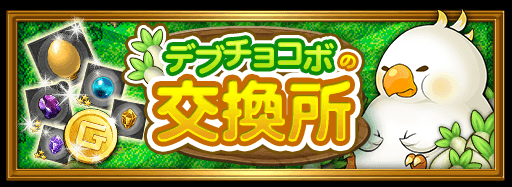 Ffレコードキーパー運営担当 ギサールの野菜 2倍 曜日ダンジョンで獲得できる ギサールの野菜 の獲得数が期間限定で2倍になっています デブチョコボ交換所 で交換して 極大オーブや 3フラグメントを手に入れましょう Ff Rk T Co