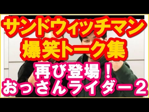 otasam11's tweet photo. サンドウィッチマン爆笑トーク「再び登場！おっさんライダー２」 - https://t.co/dY5dbEP6E3 https://t.co/j91eQPEae3