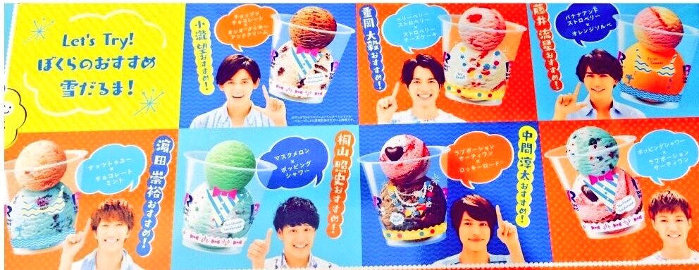 のんたん Pa Twitter サーティーワンの 雪だるまのcm見れた 真夏の雪だるま大作戦 サーティーワン ジャニーズwest