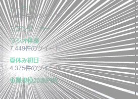 学生は現実を知ってくれｗ社会人が学生の「夏休み初日」ツイートにガクブルしてるｗｗｗ