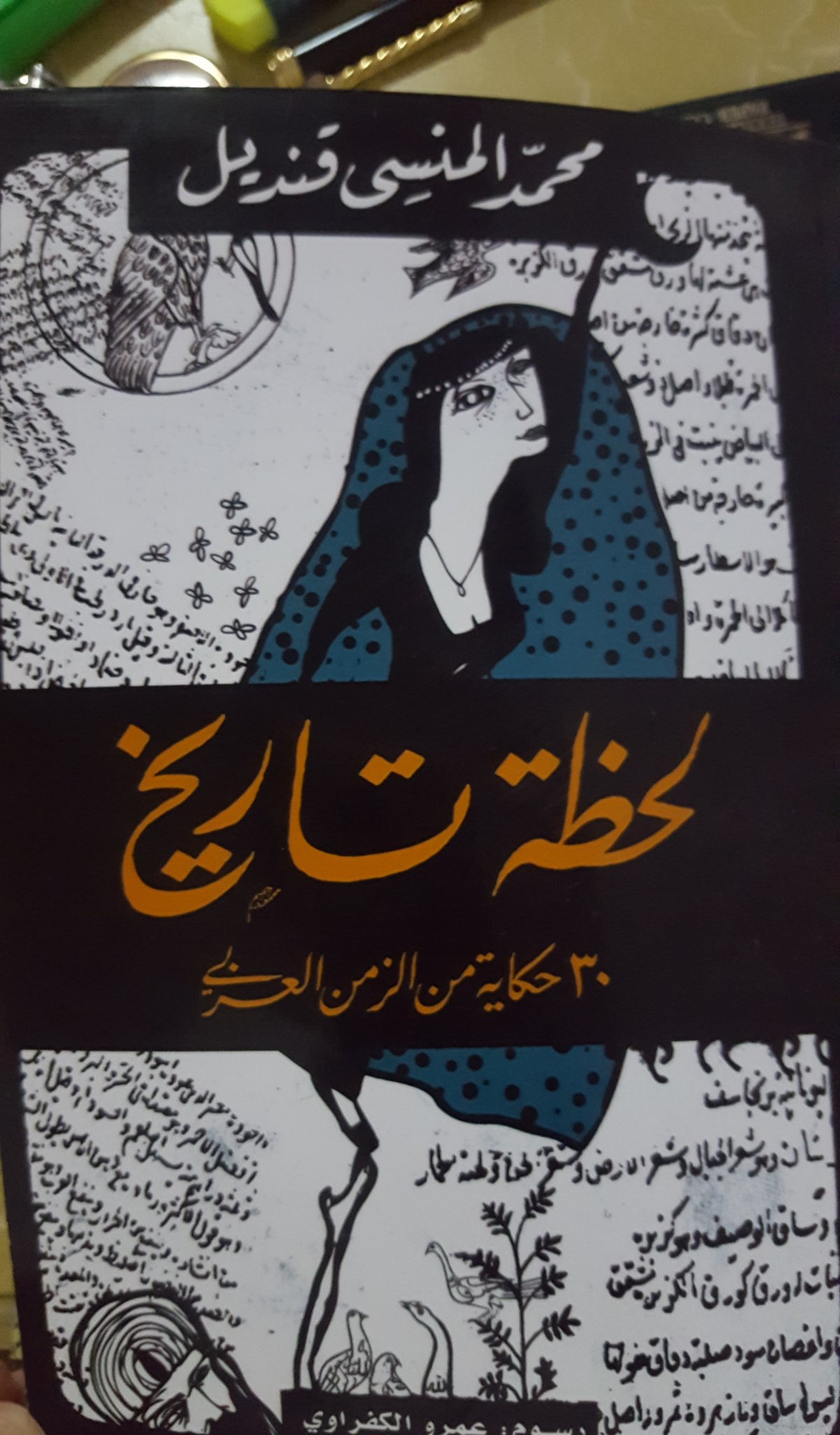 هيا نقرأ A Twitteren كتاب بين يديك كتاب قصص جميل لحظة تاريخ للمبدع محمد المنسي قنديل