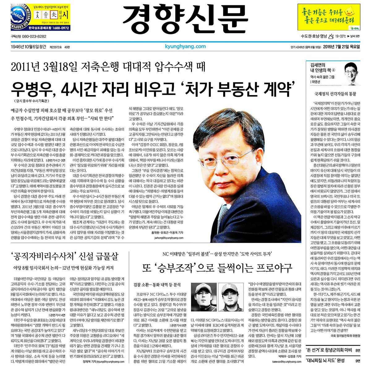 7월21일 경향신문 1면입니다.
-저축은행 대대적 압수수색 때…당시 대검 수사기획관 우병우, 4시간 자리 비우고 '처가 부동산 계약'
-'공직자비리수사처' 신설 급물살
-또 '승부조작'으로 들썩이는 프로야구