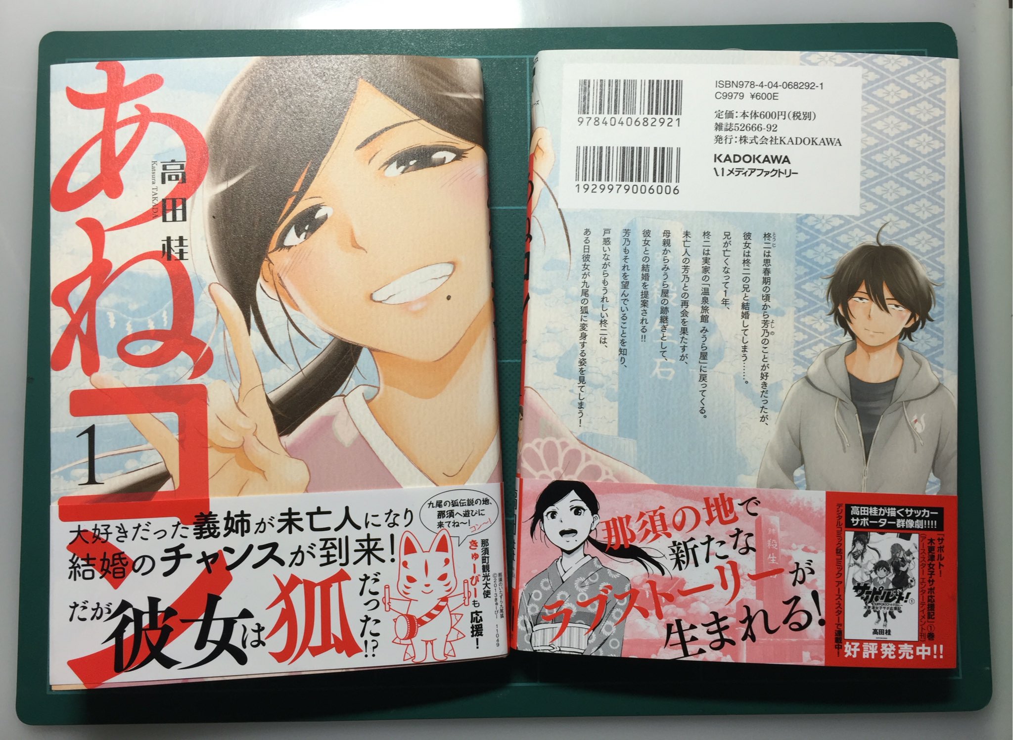 高田桂 Katsura Takada 7月23日 土 発売 月刊コミックフラッパー連載中 あねコン 第1巻の献本が届きました 帯には那須町観光大使の きゅーびー にご登場いただいています 装丁は石川照美さん Takoyakiishi に手がけていただきました 高田桂 Katsura Takada 7月23日 土 発売 月刊コミックフラッパー連載中 あねコン 第1巻の献本が届きました 帯には那須町観光大使の きゅーびー にご登場いただいています 装丁は石川照美さん Takoyakiishi に手がけていただきました