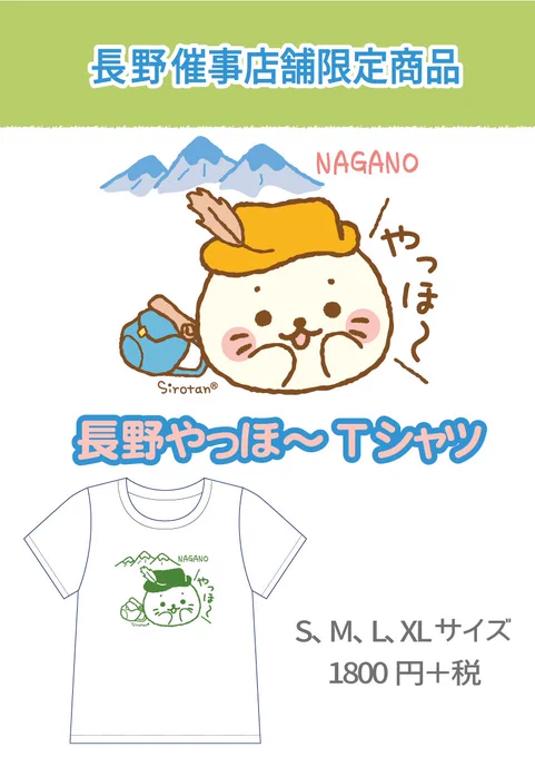 長野催事限定やっほーTシャツ販売開始! 軽井沢ショッピングプラザ店と長野MIDORI店で本日より販売開始です!ご来店おまちしています。8/11は山の日!「やっほ～」 