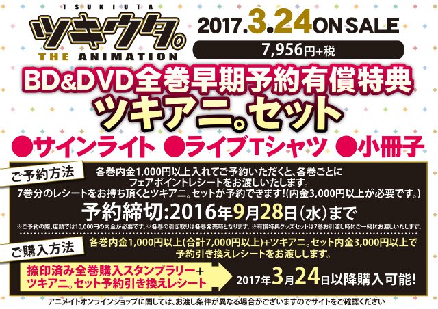 株式会社アニメイト Dvd全巻早期予約有償特典ツキアニセット 9 28までに全7巻ご予約 で有償特典 ツキアニセット がご購入頂ける 予約引換レシート をお渡ししますアニ ご予約受付中 T Co Wrtcbcpwwn ツキアニ T Co Lo2hl549wi