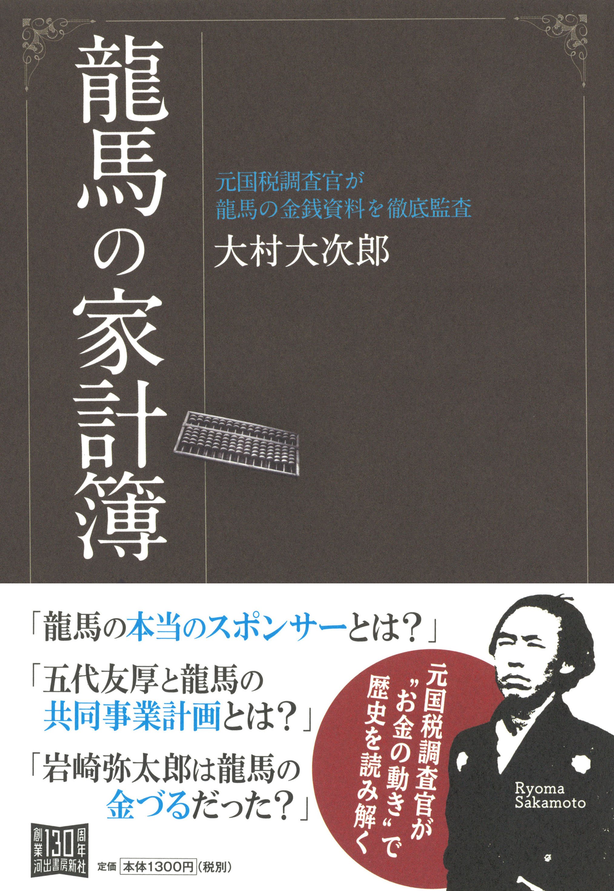 تويتر 河出書房新社 على تويتر 大村大次郎 龍馬の家計簿 発売 元国税調査官が坂本龍馬の金銭資料を徹底監査 虚実語られるその生涯も お金の動き をつぶさに追えばすっきりと読み解ける T Co Ciulbyzbuj T Co 4ivl3uqo3g