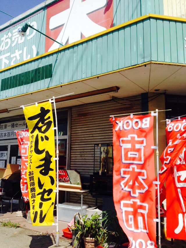 Pugyurata ニコニコブック 素晴らしかったです ヤバイ とにかくヤバ過ぎる物量でした 閉店sale実施中で今月24日 日 まで営業してるそうです ニコニコブック試験場駅前店 0 0047 福岡県久留米市津福本町491 8