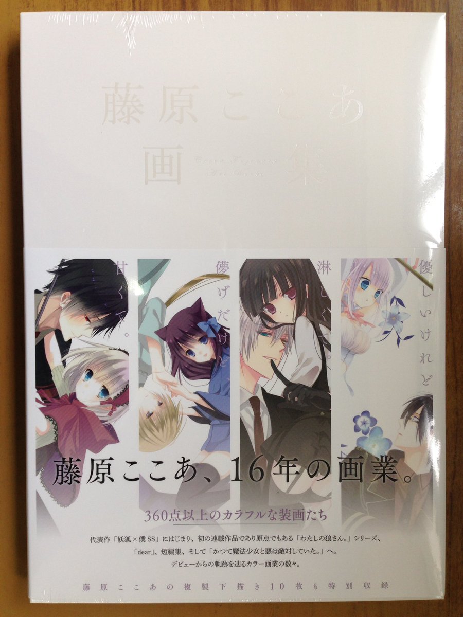 戸田書店沼津店 閉店 Pa Twitter 代表作 妖狐 僕ss にはじまり 初の連載作品であり原点でもある わたしの狼さん シリーズ Dear 短編集他 デビューからの軌跡を辿る カラー画業の数々 スクウェア エニックス最新刊 藤原ここあ画集 は今日発売だよ