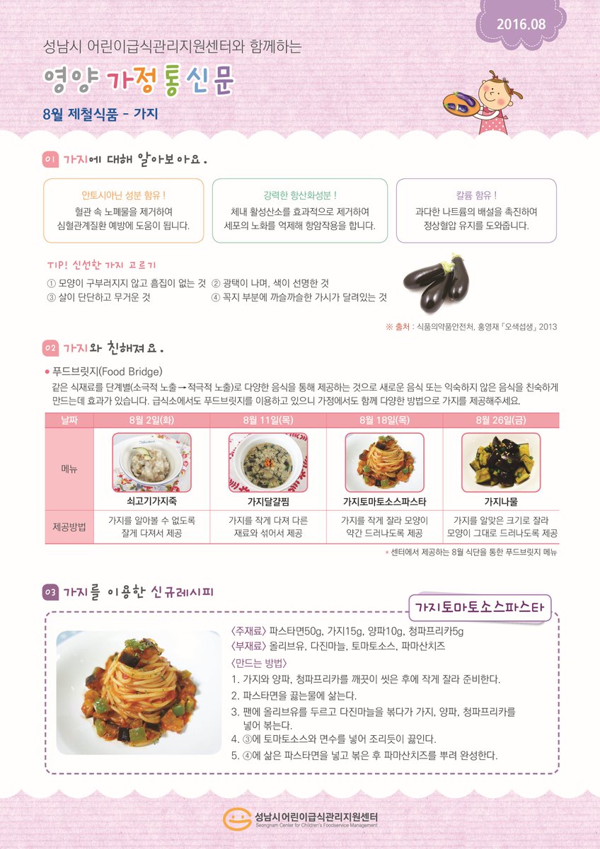 #성남시 어린이급식관리지원센터 8월 영양가정통신문입니다. 8월 가정통신문 주제는 '가지'입니다. 어린이집, 유치원을 비롯해 가정에서도 관심가져주시고 많은 활용 부탁드립니다.^^