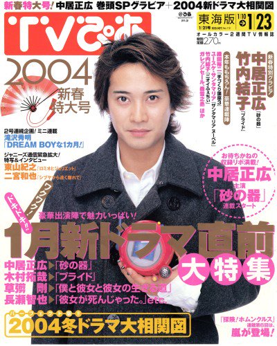 ほわいとちょこ 04年1月 Smapの顔面偏差値の高さを伝えるタグ 中居正広 Smap