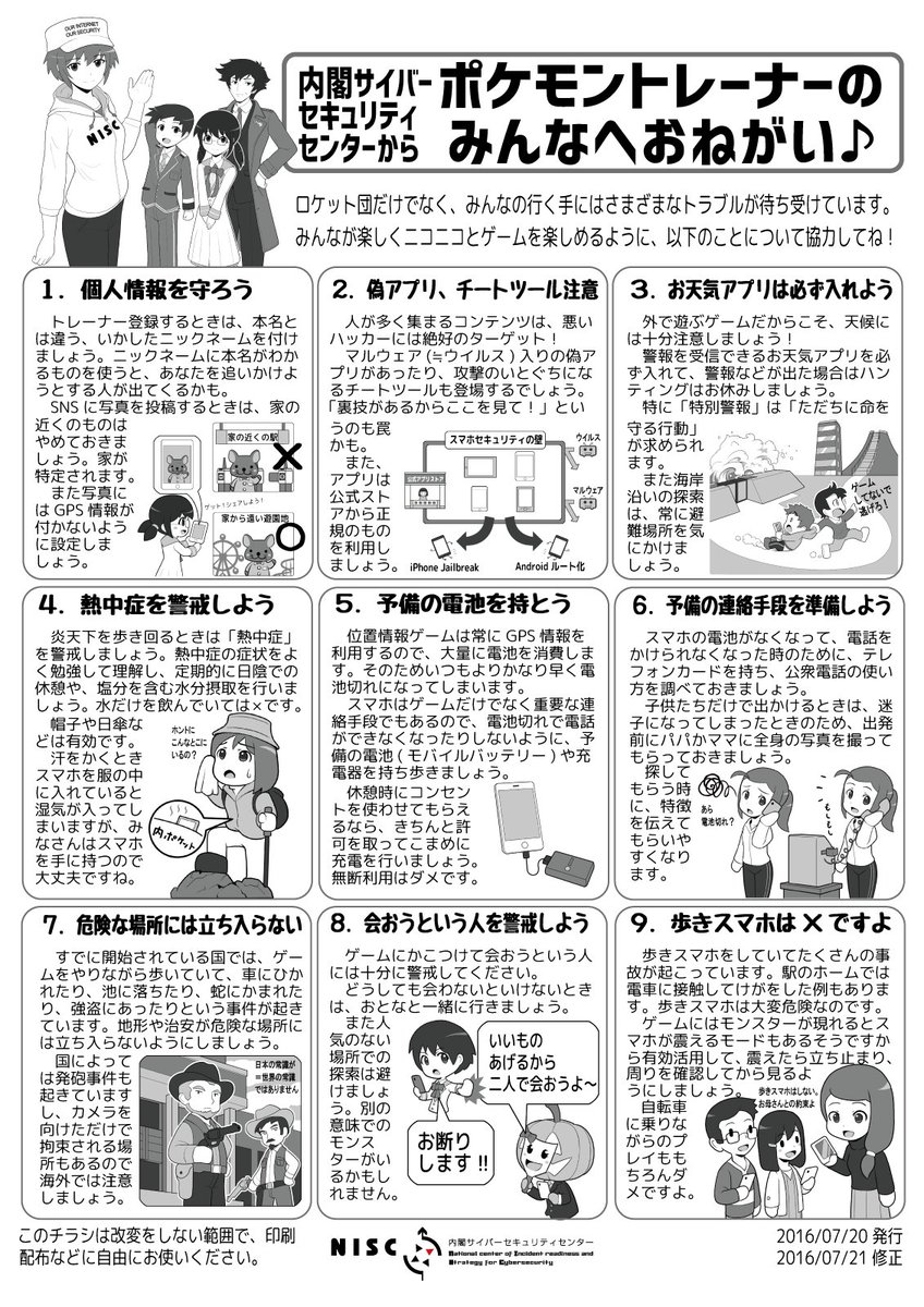 保存推奨 ポケモンgo旋風に国が注意喚起 内閣サイバーセキュリティセンターの プレイヤーへのお願い がメッチャ役に立つと話題に ロケットニュース24
