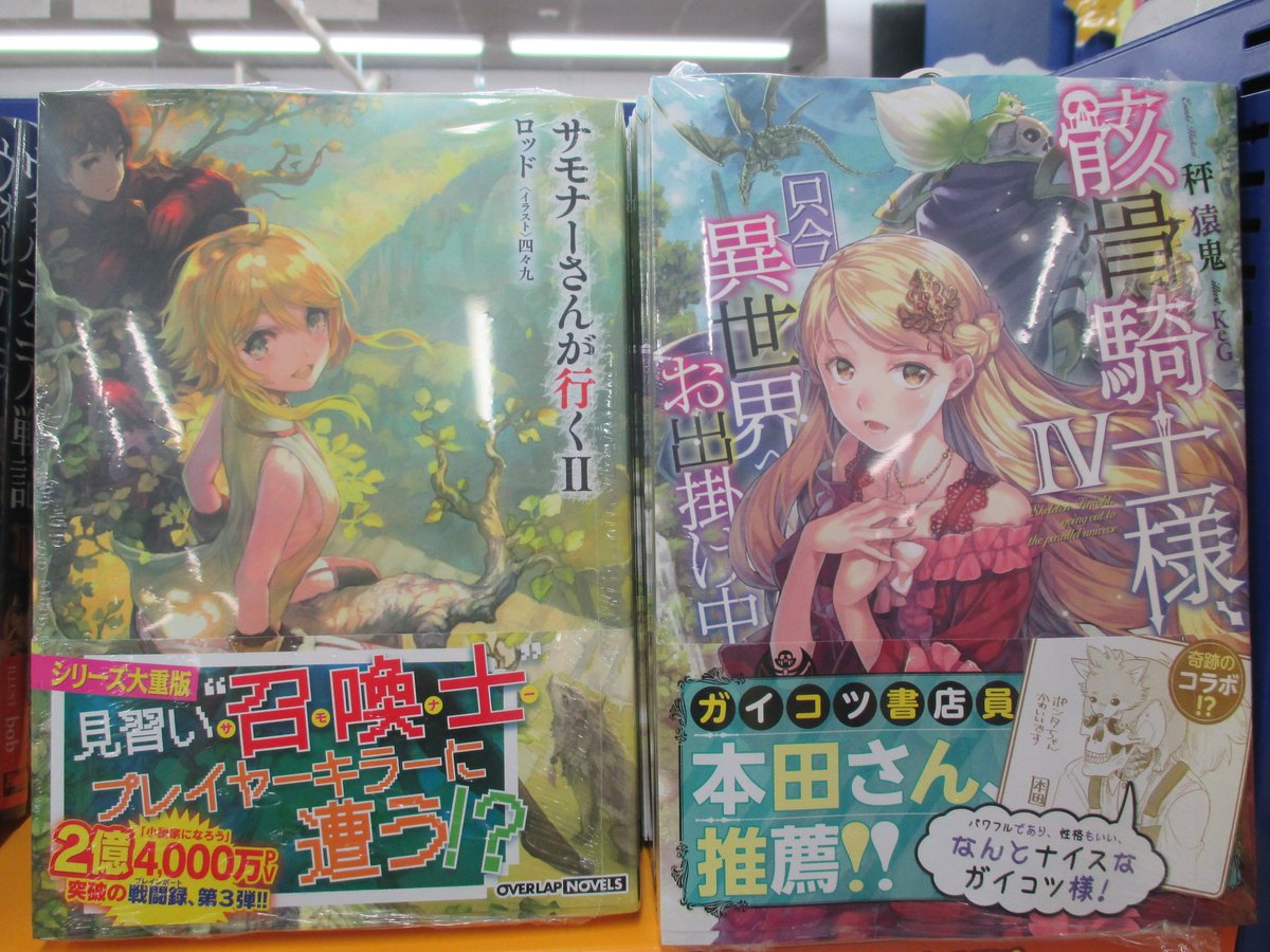 アニメイト仙台 グラッテ仙台 元気に開店中 書籍 入荷情報 ホビージャパンより ウォルテニア戦記4巻 二度目の人生を異世界で11巻 オーバーラップより サモナーさんが行く2巻 骸骨騎士様 只今異世界へお出掛け中4巻 等入荷みや