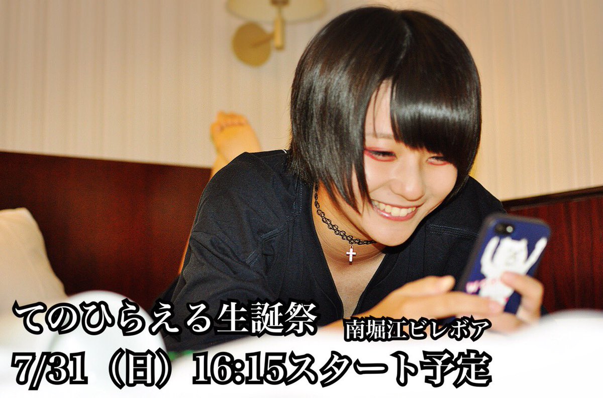 【てのひらえる生誕情報】
7/31てのひらえる生誕ですが予定では16:15開場16:30開演です！
一人でも多くの方に祝ってもらえたら嬉しいです！
是非7/31は南堀江ビレボアに来てやって下さい！