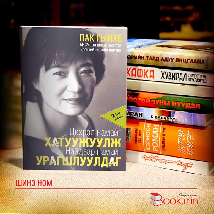 "ЦӨХРӨЛ НАМАЙГ ХАТУУЖУУЛЖ, НАЙДВАР НАМАЙГ УРАГШЛУУЛДАГ"
энэ номыг уншмаар санагдав