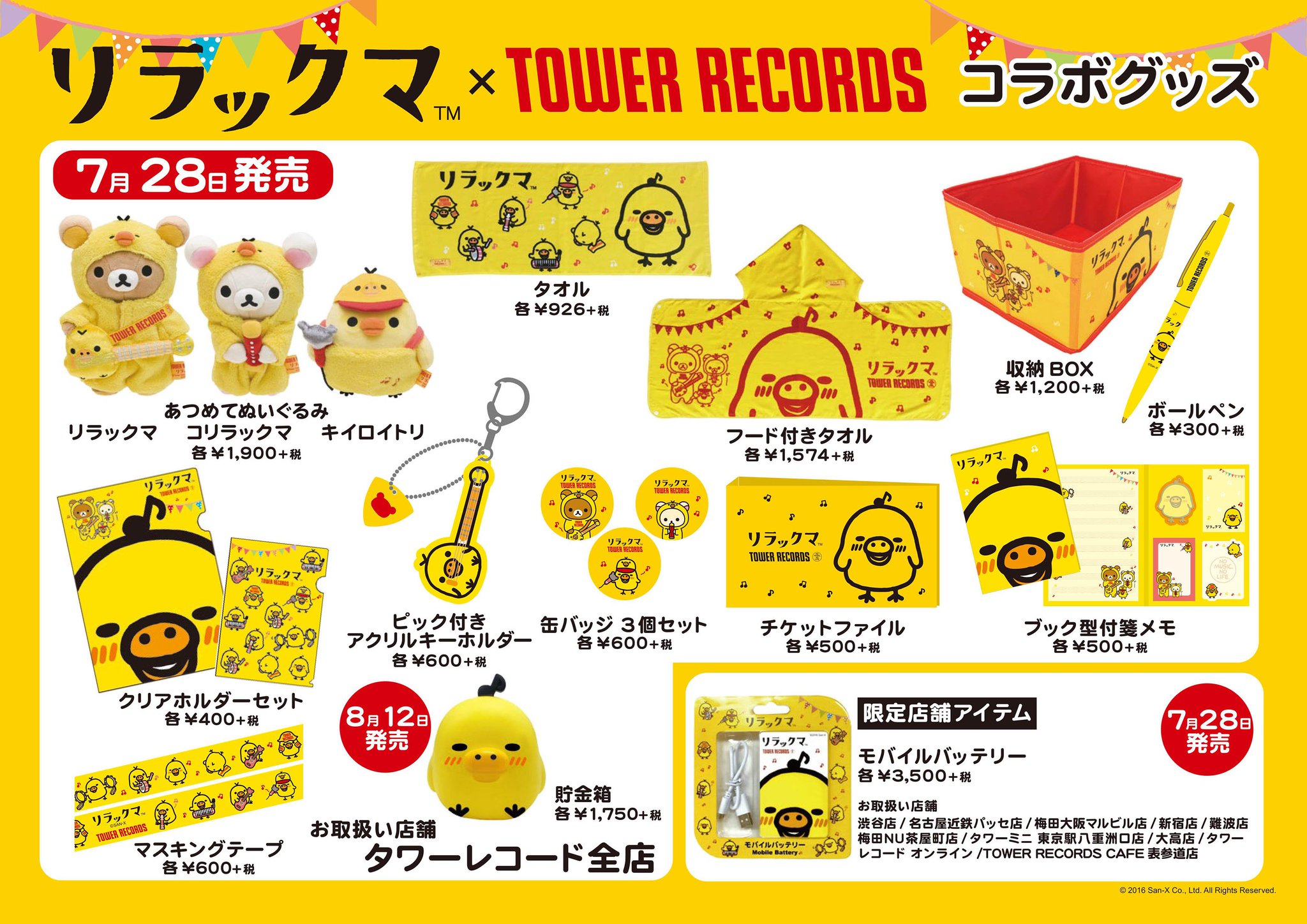 2025年最新海外 タワーレコードインフォメーション в X: „[リラックマ×タワレコ ミュージシャン