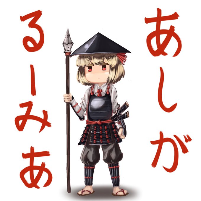 足軽のtwitterイラスト検索結果 古い順