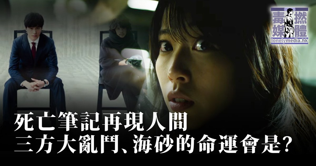 毒撚媒體lonelymedia 死亡筆記再現人間三方大亂鬥 彌砂的命運會是 T Co Vglcmgfqzc 死亡筆記 奇拿 彌海砂 戶田惠梨香