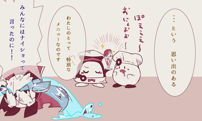 メタナイトが夜な夜なこっそり食べてるパフェのtwitterイラスト検索結果 メタナイトが夜な夜なこっそり食べてるパフェのtwitterイラスト検索結果