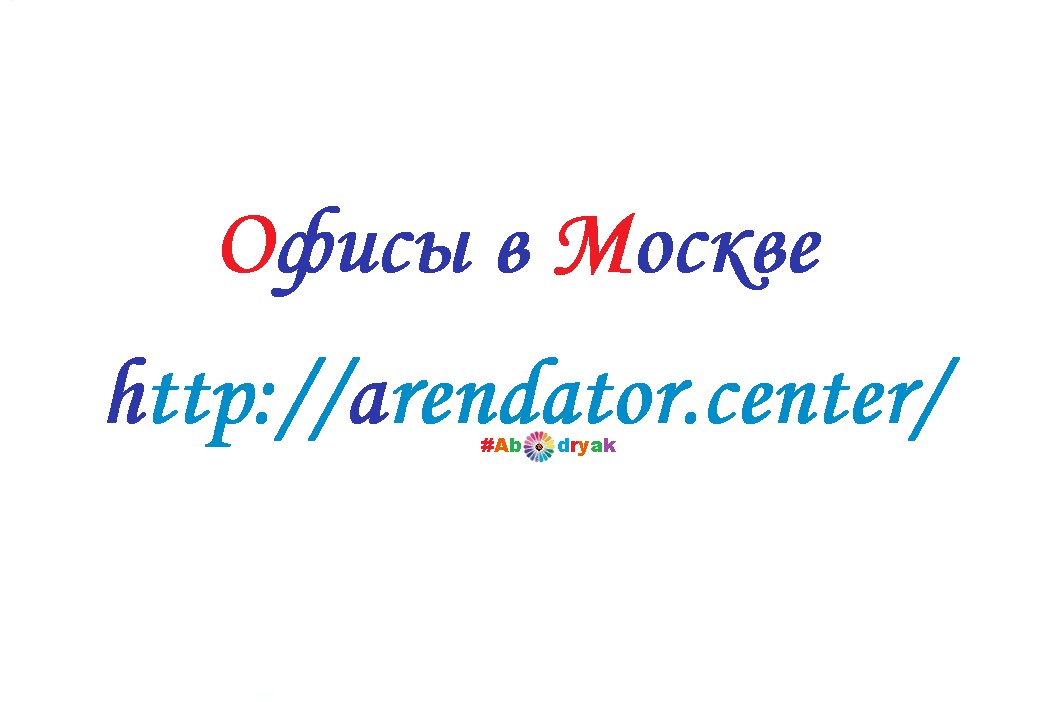 Мой клиент. Рекомендую: arendator.center ! #офисы ! #новости ! #news ! #москва ! #ретвит